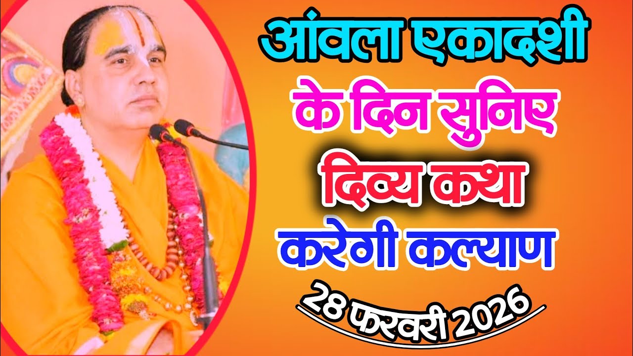 आंवला एकादशी पर सुनिए दिव्य मई कथा करेगी 
