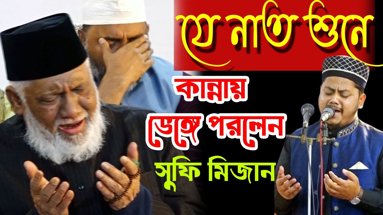 যে নাতে শুনে কান্নায় ভেঙ্গে পরলেন সুফি মিজান । mohiuddin tanvir gojol । aye ishq nabi mere । SUFI TV