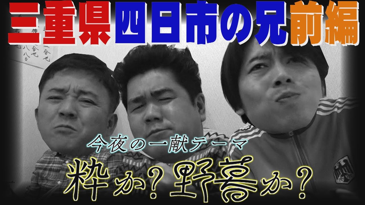 【公式】 三重県　四日市のお兄さんを訪ねる旅　前編   (2016年04月01日OA)｜ゴリパラ見聞録