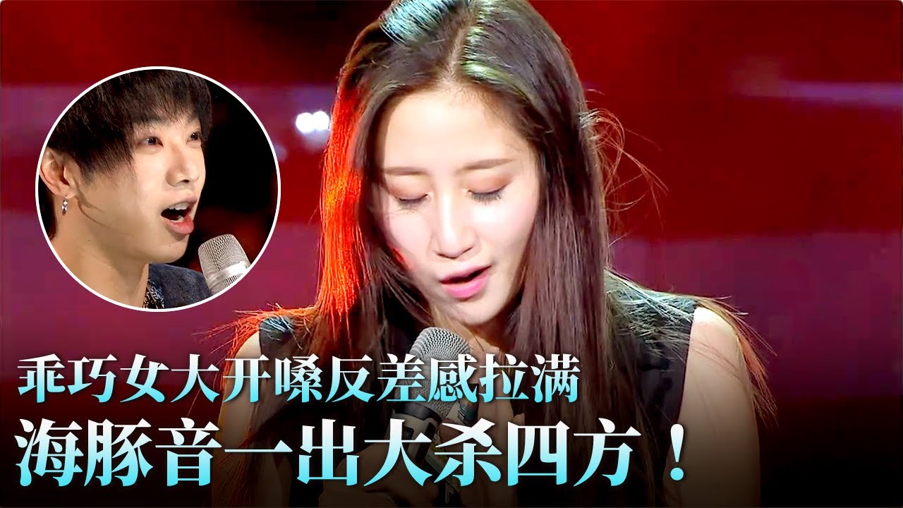 海豚音一出杀疯了！乖巧女大开嗓反差感拉满,强悍唱功击败华晨宇！#天籁之战 精华版 clip