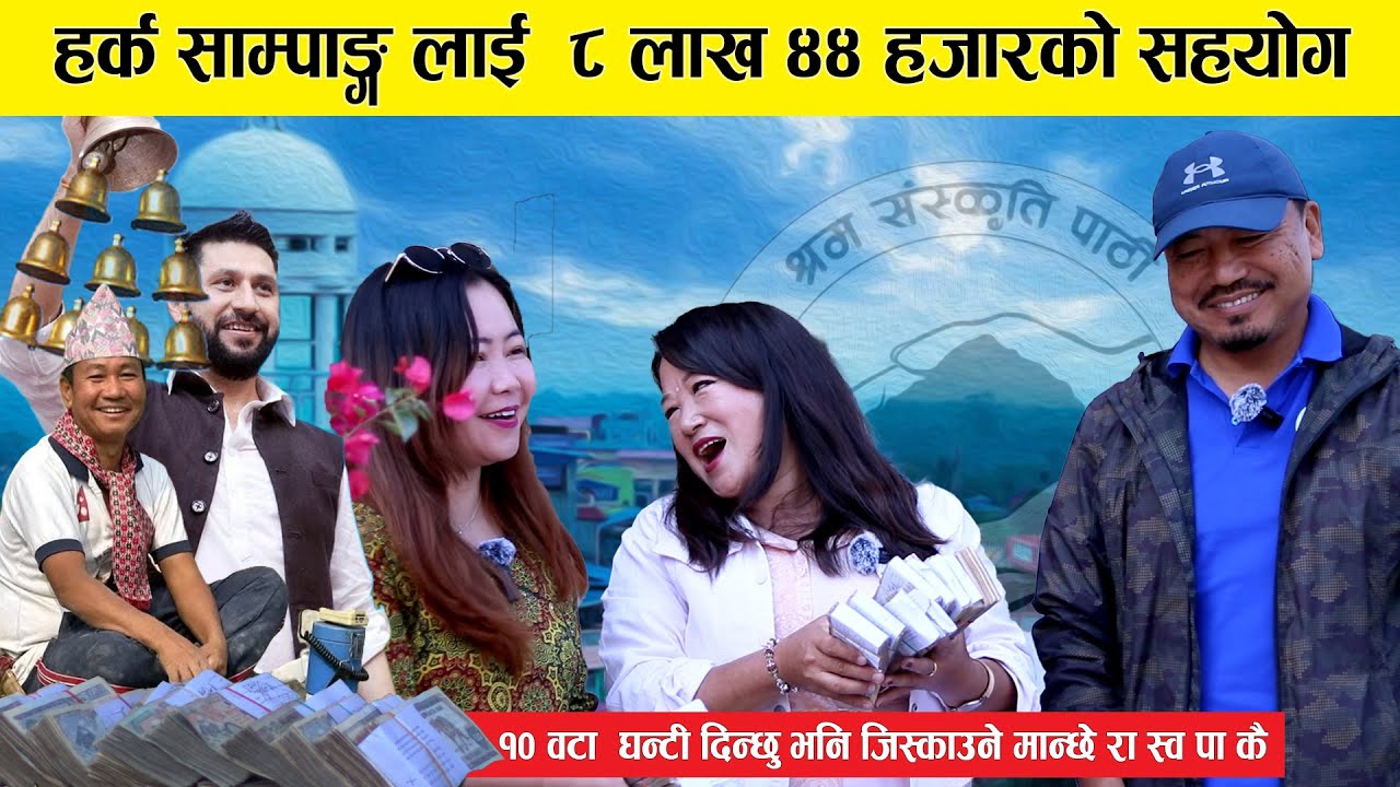 Harka Sampang लाइ ८ लाख ४४ हजारको सहयोग , १० वटा घन्टी दिन्छु भन्दै फोन | Mina Singak