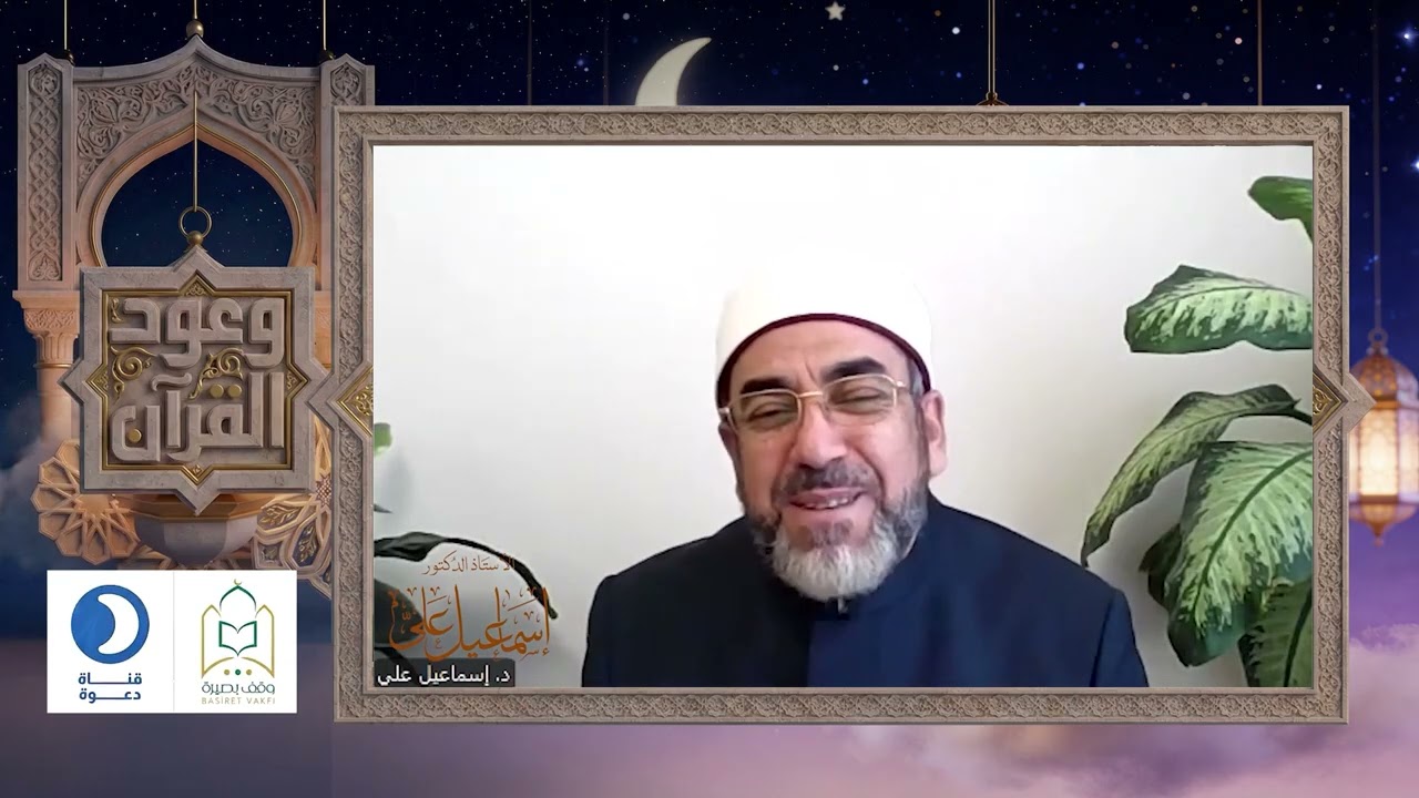 ( أَلَا إِنَّ وَعْدَ اللَّهِ حَقٌّ وَلَٰكِنَّ أَكْثَرَهُمْ لَا يَعْلَمُونَ ) مع أ.د. إسماعيل على