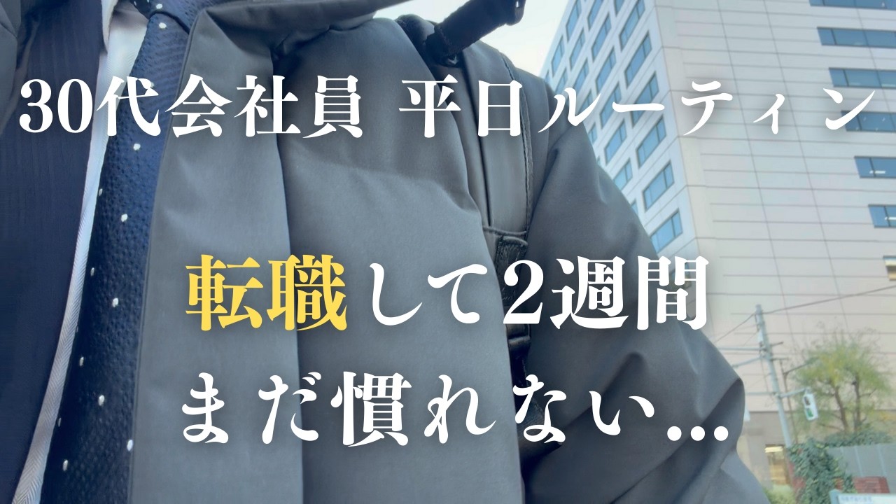 【vlog】転職して2週間。正直まだ慣れない | 30代社会人平日ルーティン