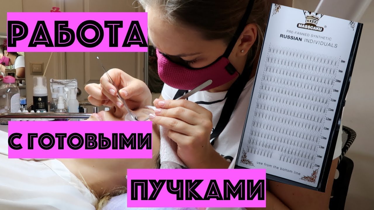 Готовые пучки. Наращивание ресниц