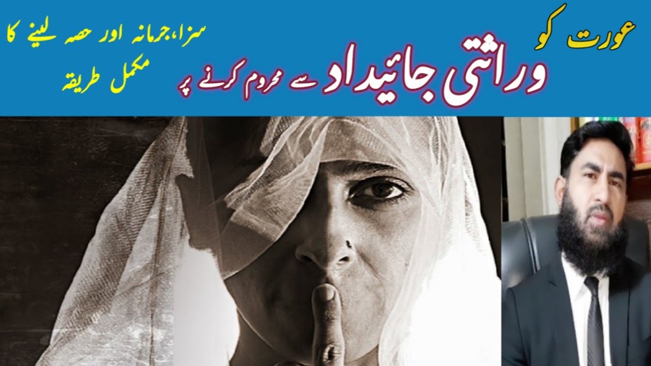 Women's right of inheritance in  عورت کو وراثتی جائیداد نہ دینے پر جرمانہ و سزاby Mudassar sahi adv