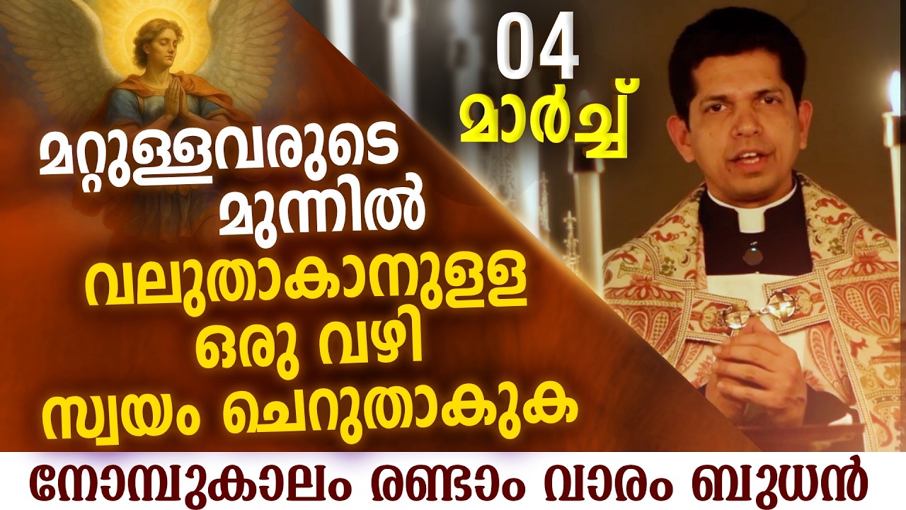 കളിയാക്കി തള്ളി പറഞ്ഞവരെ വീണ്ടും സ്നേഹിക്കാൻ പറ്റുമോ  | Mar 4 | Chaplet of St.Michael the Archangel