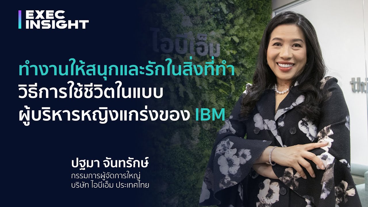 ทำงานให้สนุกและรักในสิ่งที่ทำ วิธีการใช้ชีวิตในแบบผู้บริหารหญิงแกร่งของ IBM