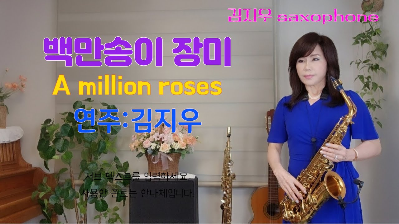 #백만송이 장미(A million roses)_Alla pugacheva(원곡)  #심수봉 번안곡🎵   #김지우 Saxophone🎷