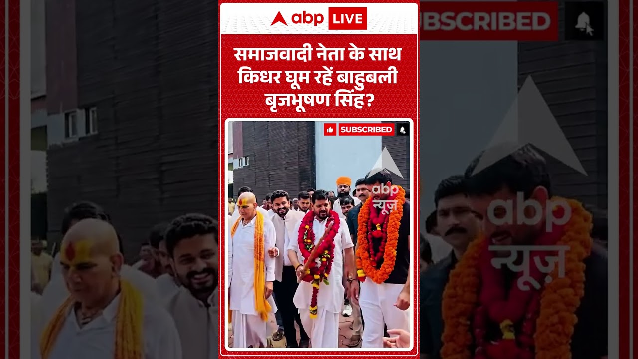 Viral Shorts: Samajwadi नेता के साथ किधर घूम रहें Bahubali Brijbhushan Singh? | #ytshorts #abpnews
