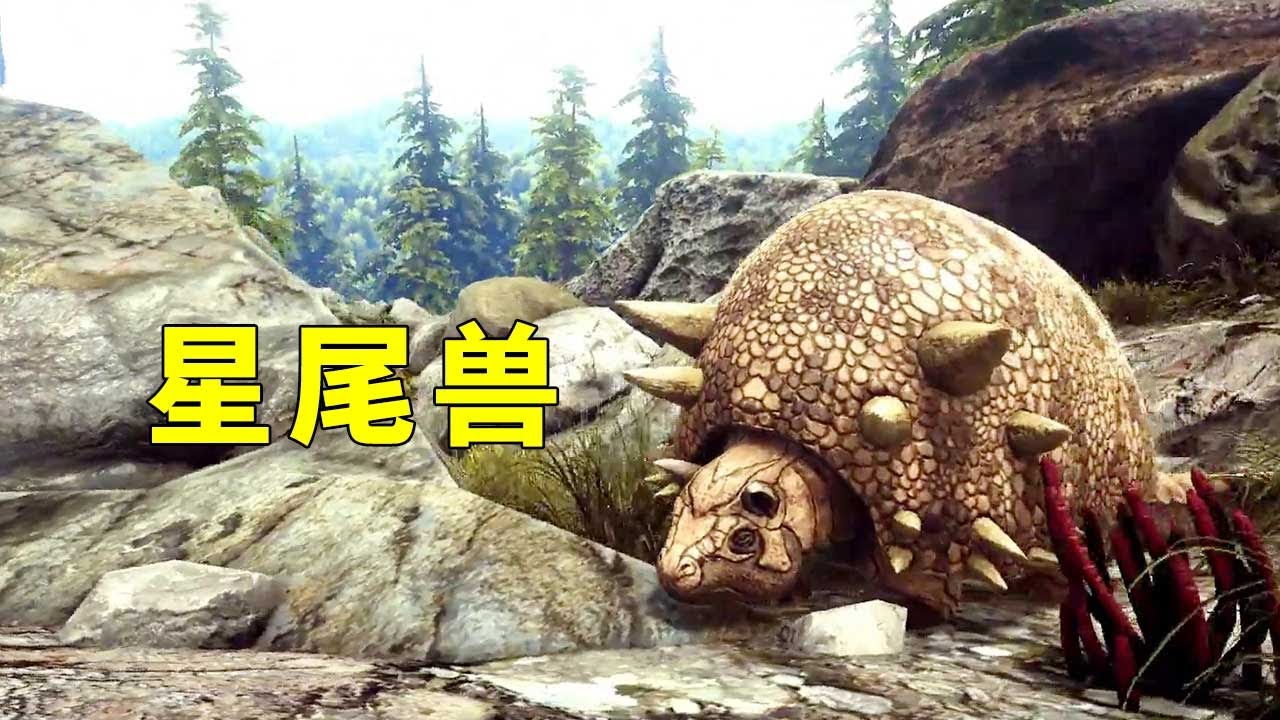方舟生存进化：星尾兽！你以为我是工具龙，不，其实我很快乐！ 【忽略菌Game】