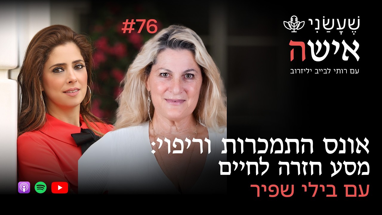 אונס התמכרות וריפוי: מסע חזרה לחיים עם בילי שפיר | פרק #76 