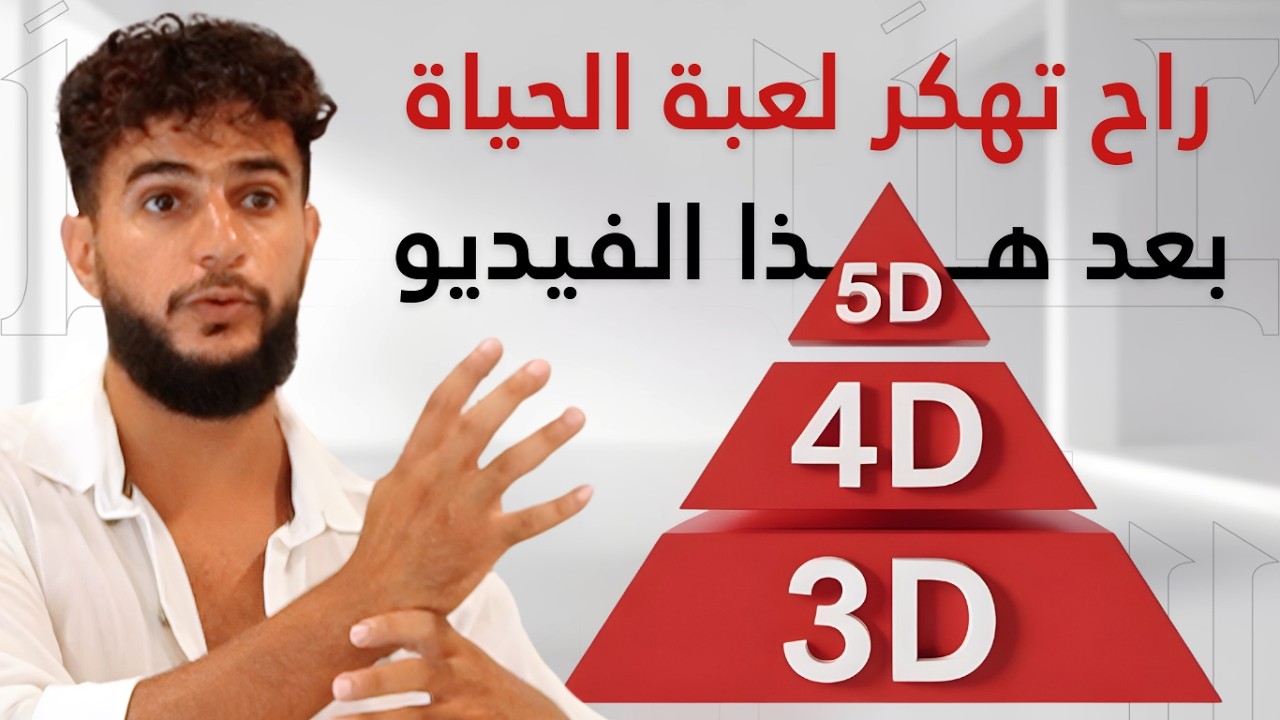 قوى الظلام تستخدم رحلة الوعي ضدك ... شاهد هذا الفيديو لتتحرر من هذا الوهم