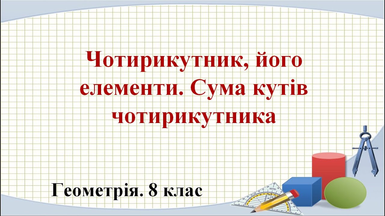 Урок №1. Чотирикутник, його елементи. Сума кутів чотирикутника (8 клас. Геометрія)