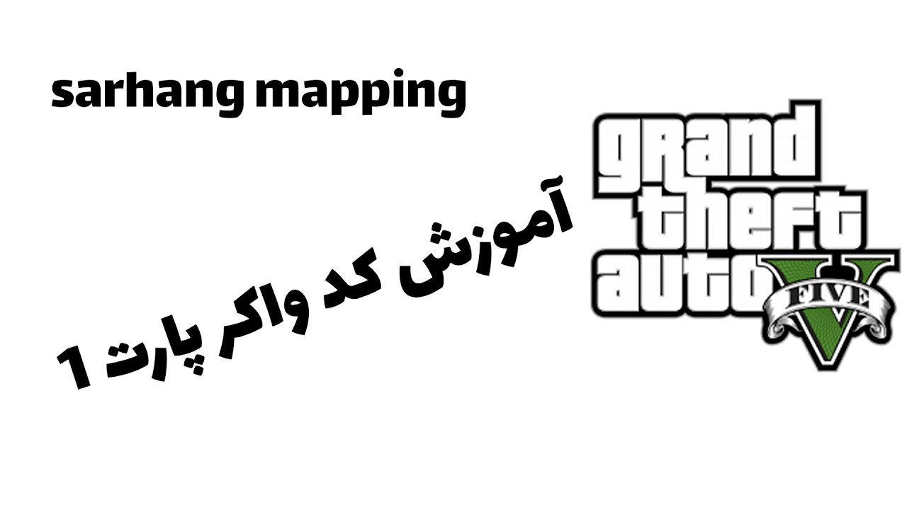 آموزش کدواکر/پارت1