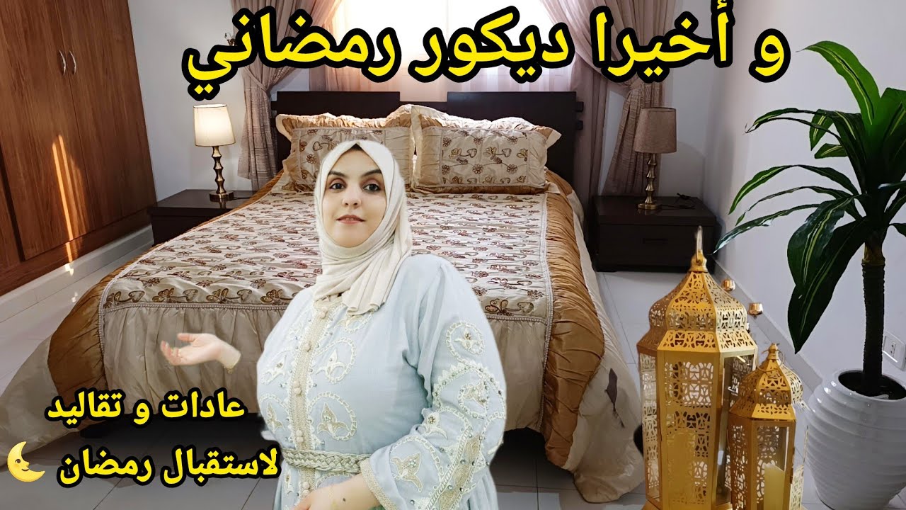 وأخيرا ديكور بيتي الجديد 💃عادات سواحلية لاستقبال رمضان 🌜 ليلة القرش يتفرش الفرش.  