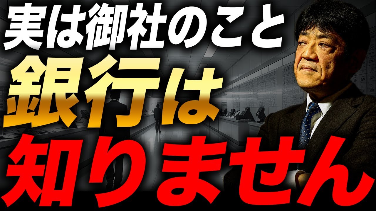 銀行融資が通らない本当の理由 情報の非対称性を解消する財務の考え方を徹底解説