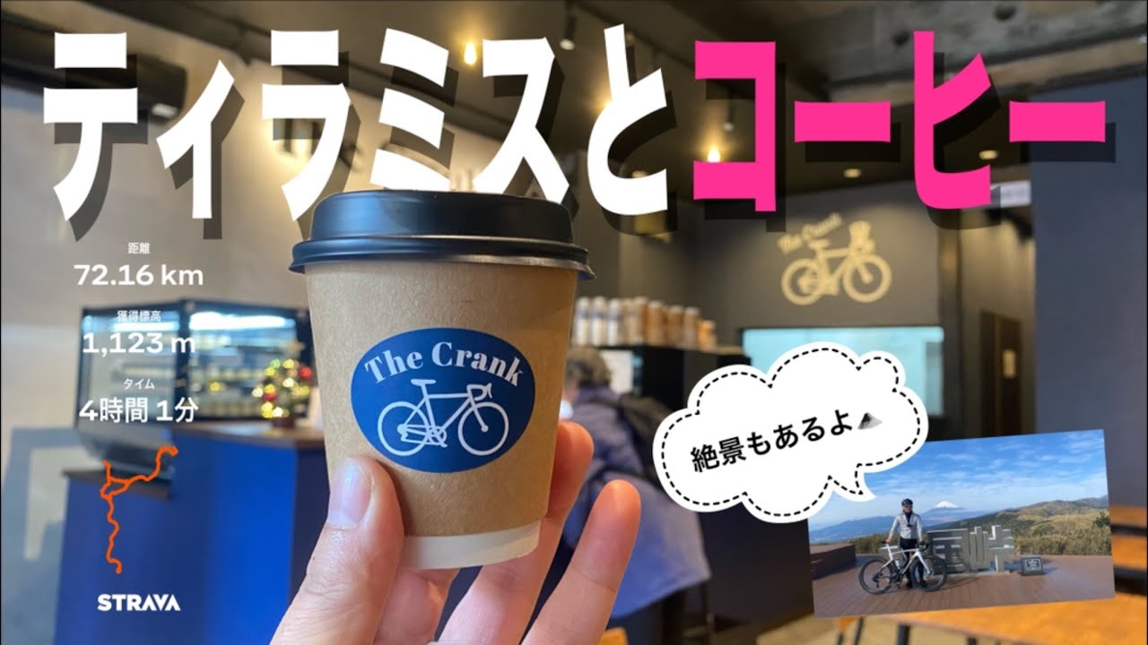【ロードバイク】新店舗ハンター🚴‍♂️💨　ティラミスとコーヒーと🧁☕️　激坂と絶景と🗻