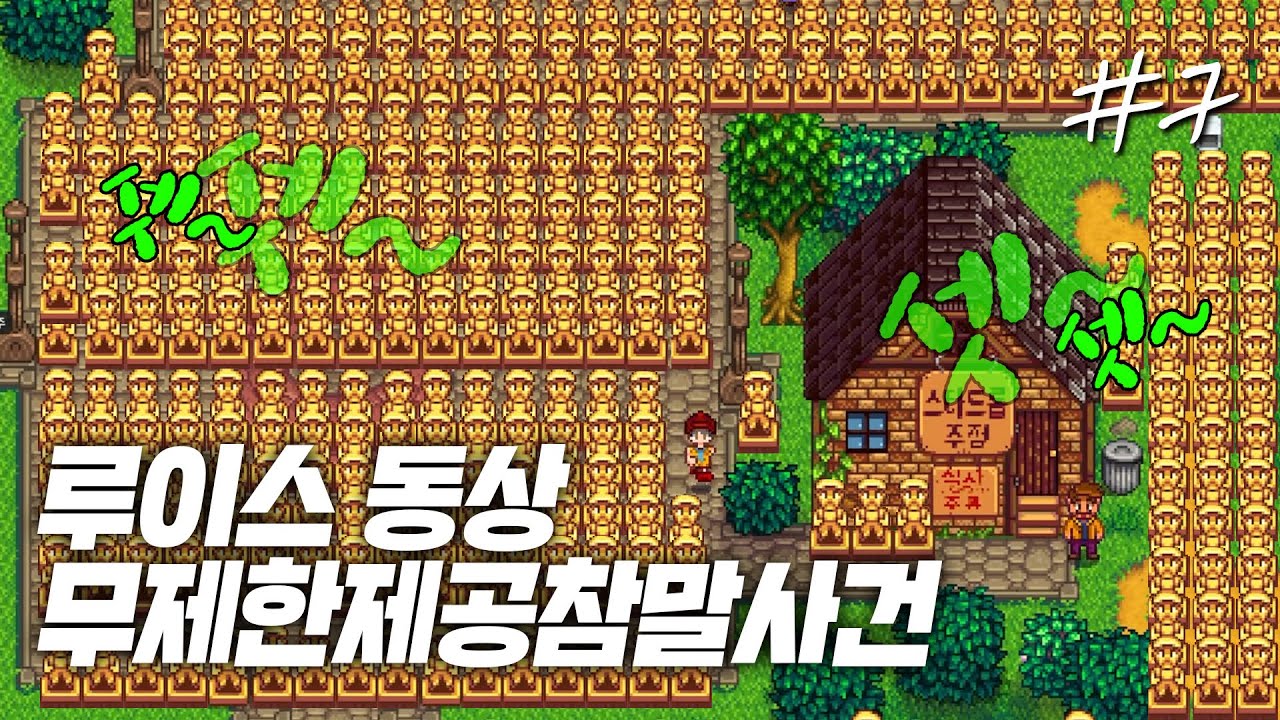 펠리칸 마을 비리 이장 루이스 동상 전시해서 혼내주기 [스타듀밸리]
