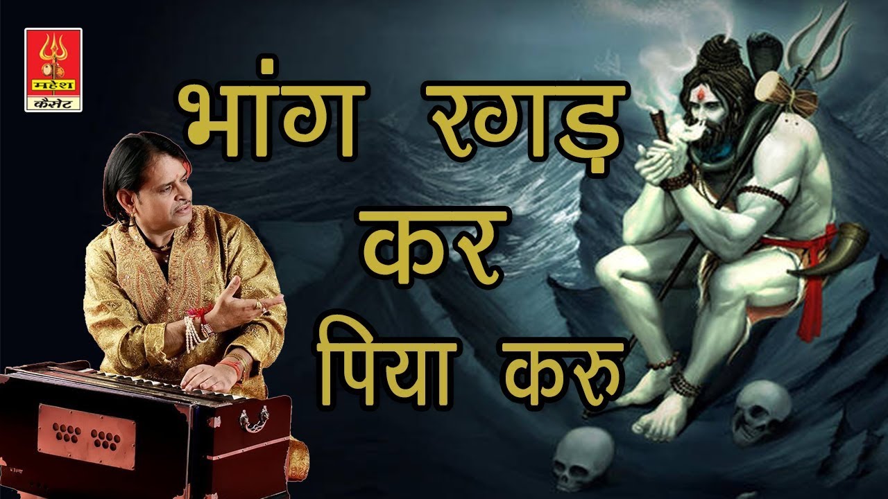 शिव भजन (शिवरात्रि)-2019 भांग रगड़ कर पिया करु ||रामनिवास राव||-(Ramniwas rao)