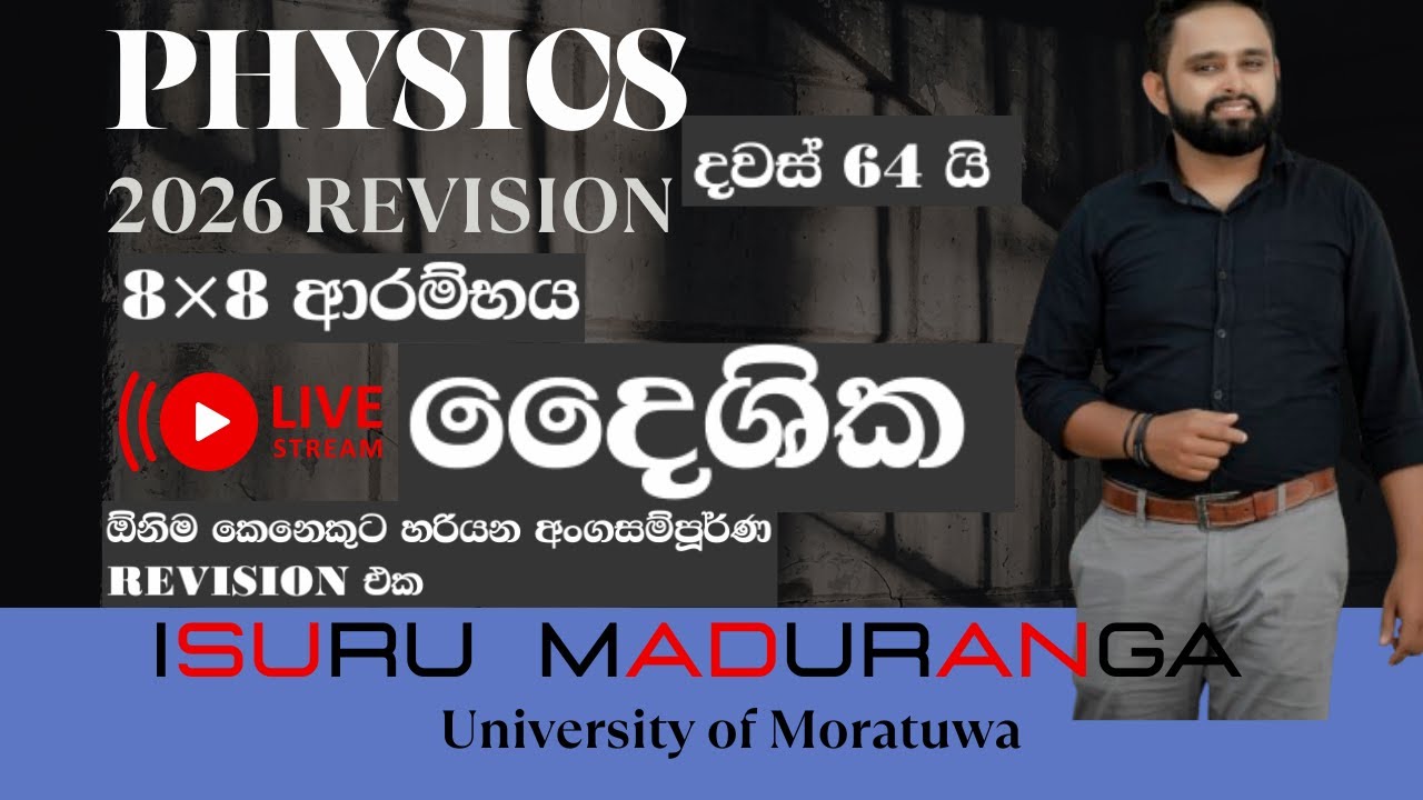 🔴2026 AL 8×8 PHYSICS REVISION ආරම්භගය  |දෙශික සම්පූර්ණ පාඩම  |PHYSICS උන්මාදය |ISURU MADURANGA