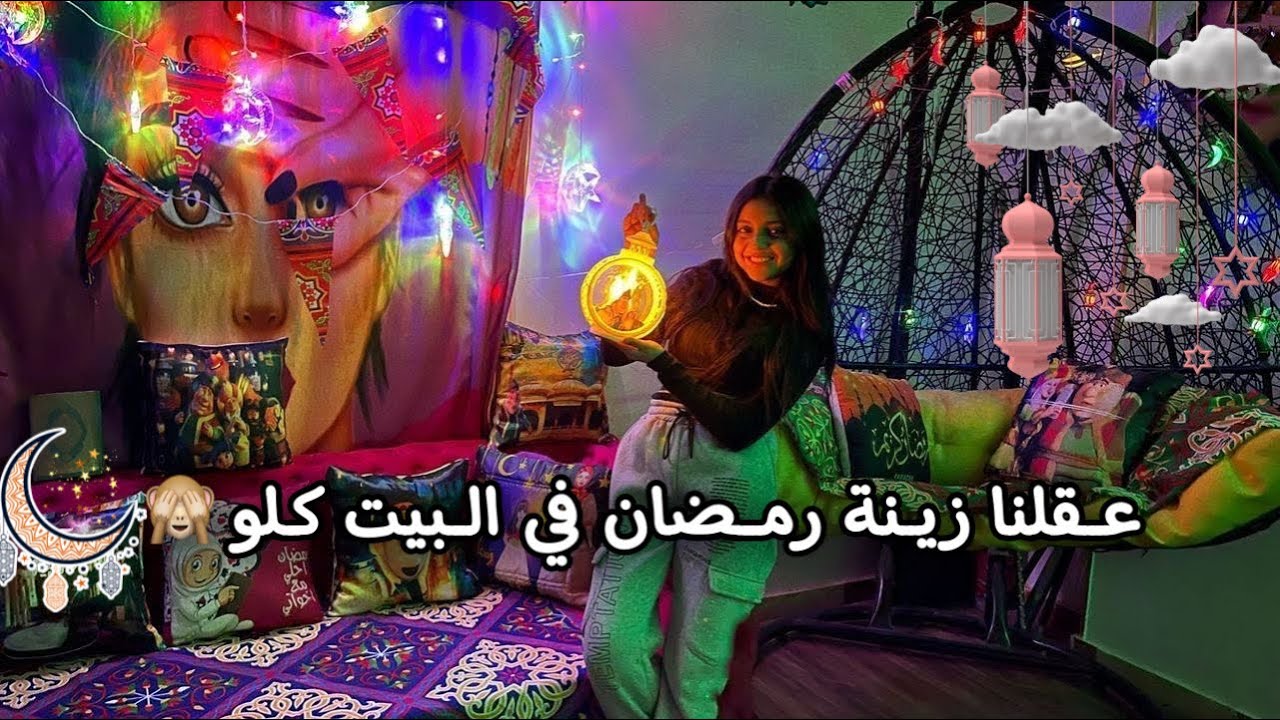 علقنا زينة رمضان في البيت كلو🙈🌙🎊 || حنين احمد