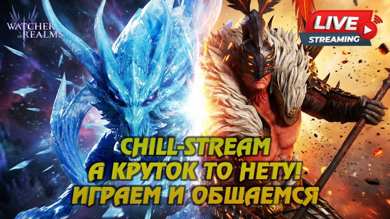 WATCHER OF REALMS STREAM | ОБЩАЕМСЯ И ИГРАЕМ БЕЗ ДРЕВНИХ КРУТОК | #watcherofrealms #livestream