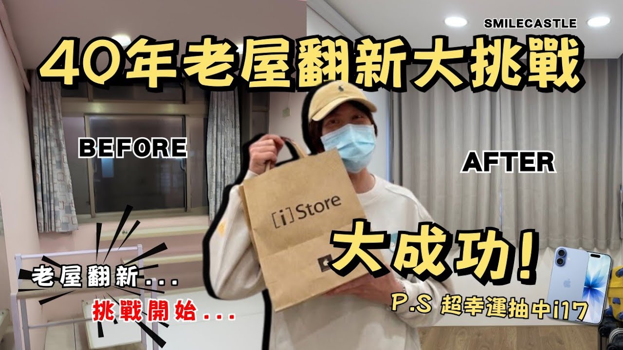 心理預期破萬😱實際只要6,400❓#老屋翻新 紀錄🫵🏻｜微笑城堡