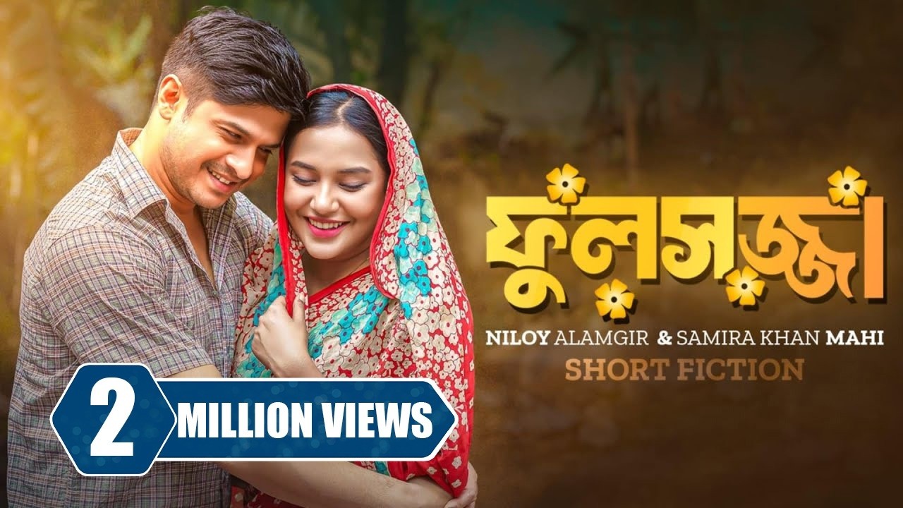 ফুলসজ্জা । Fulsojja | Niloy Alamgir | Samira Khan Mahi | Monira Mithu | New Bangla Natok 2024