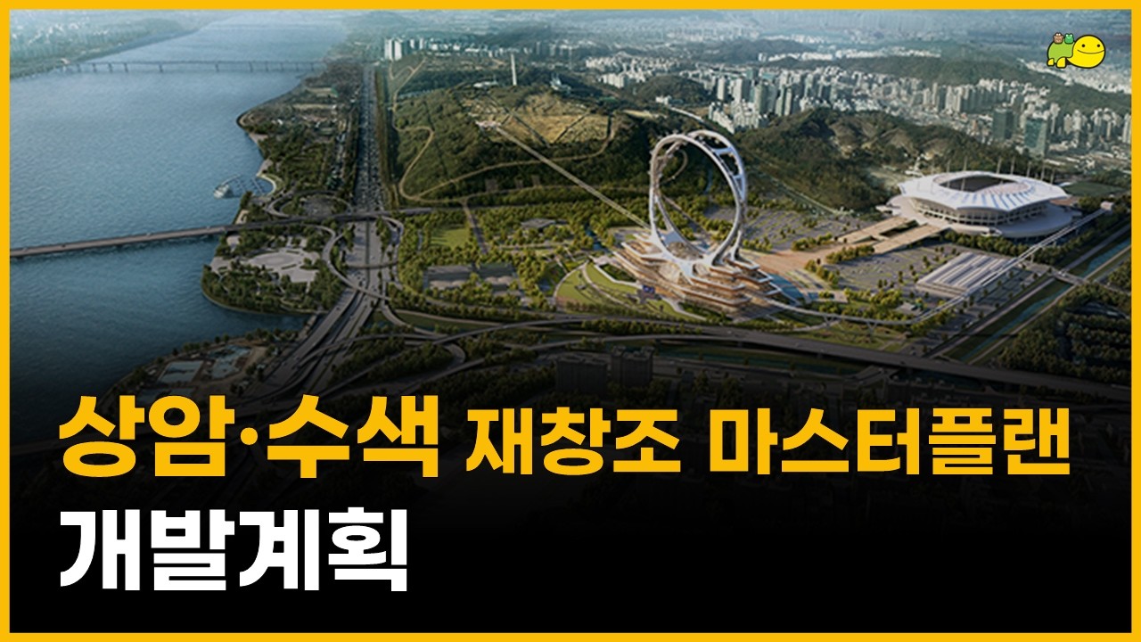 상암수색 재창조 마스터플랜 개발계획(feat.마포소각장증설)