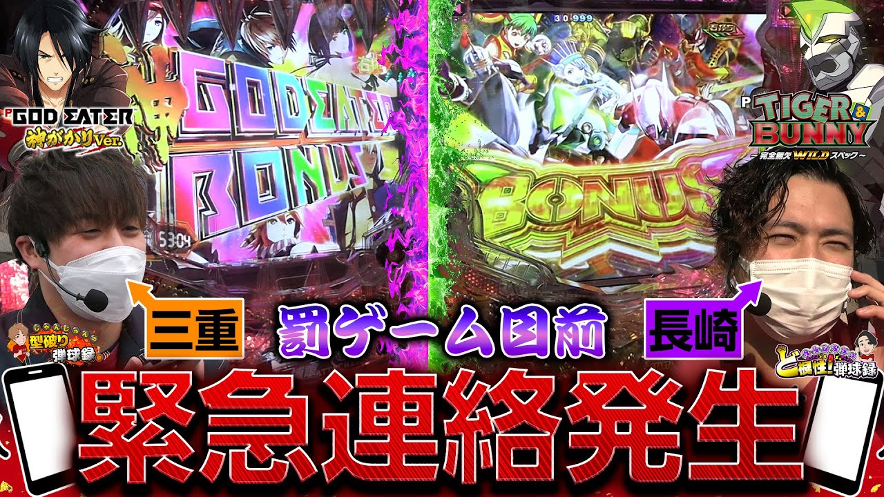 【GODEATER神がかり/タイバニ】緊急リモート!?ミッションポイントを大量獲得せよ!!【じゃんじゃんの型破り弾球録第395話】[パチンコ]