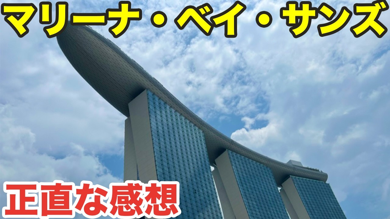 マリーナ・ベイ・サンズは背伸びして泊まるものじゃない【シンガポール5泊7日ひとり旅#5】