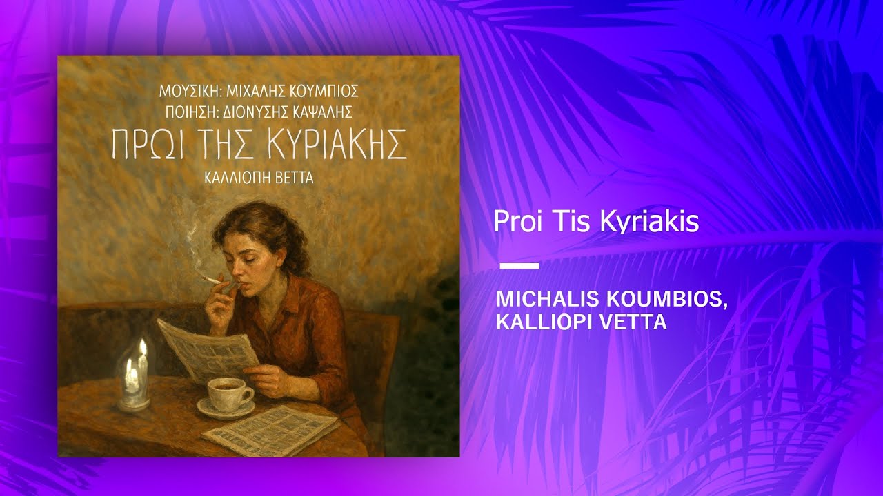 Michalis Koumbios, Kalliopi Vetta - Proi Tis Kyriakis (Official Audio Release)