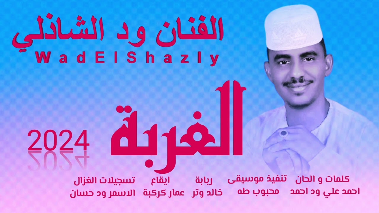 جديد 2024 الفنان ود الشاذلي _ الغربة