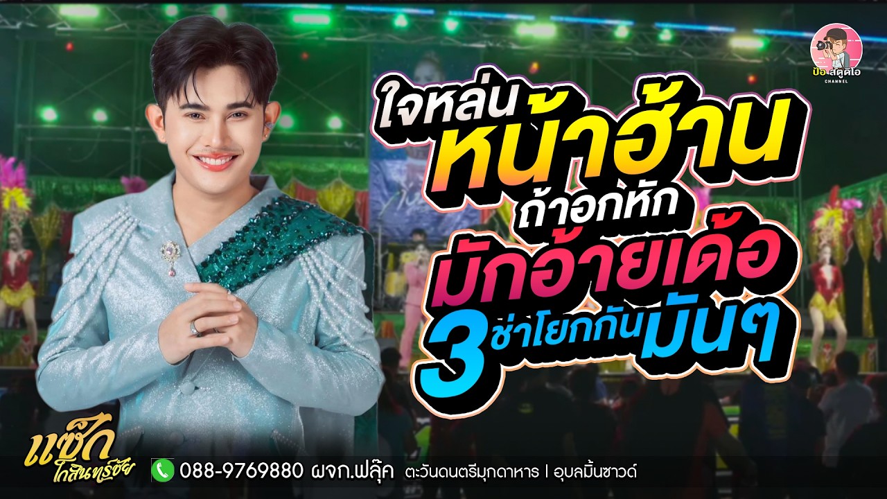 3ช่าโยกกันมันๆ❇️ใจหล่นที่หน้าฮ้าน x รักไม่ยุ่ง x ถ้าอกหักมักอ้ายเด้อ l แซ็ก โกสินทร์ชัย #ตะวันดนตรี