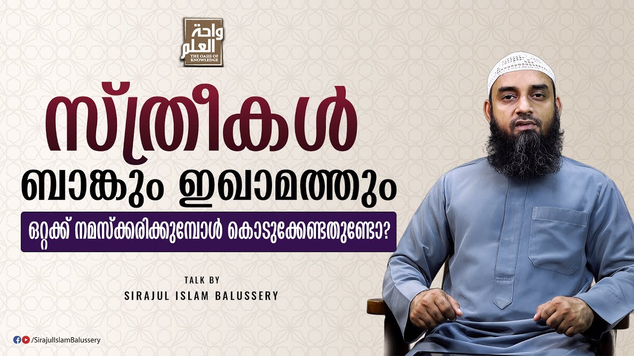 സ്ത്രീകൾ ബാങ്കും ഇഖാമത്തും ഒറ്റക്ക് നമസ്ക്കരിക്കുമ്പോൾ കൊടുക്കേണ്ടതുണ്ടോ? | Sirajul Islam Balussery
