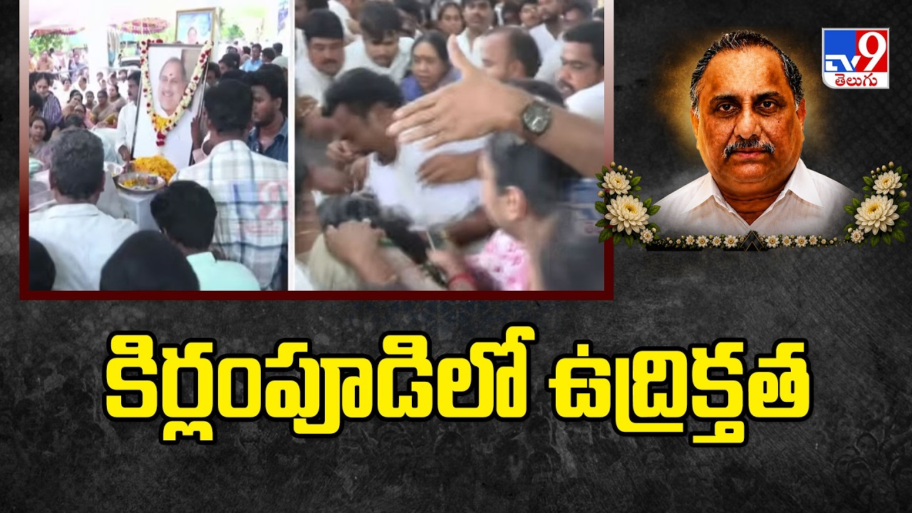 Mudragada Padmanabham Passes Away: Tension in Kirlampudi - TV9