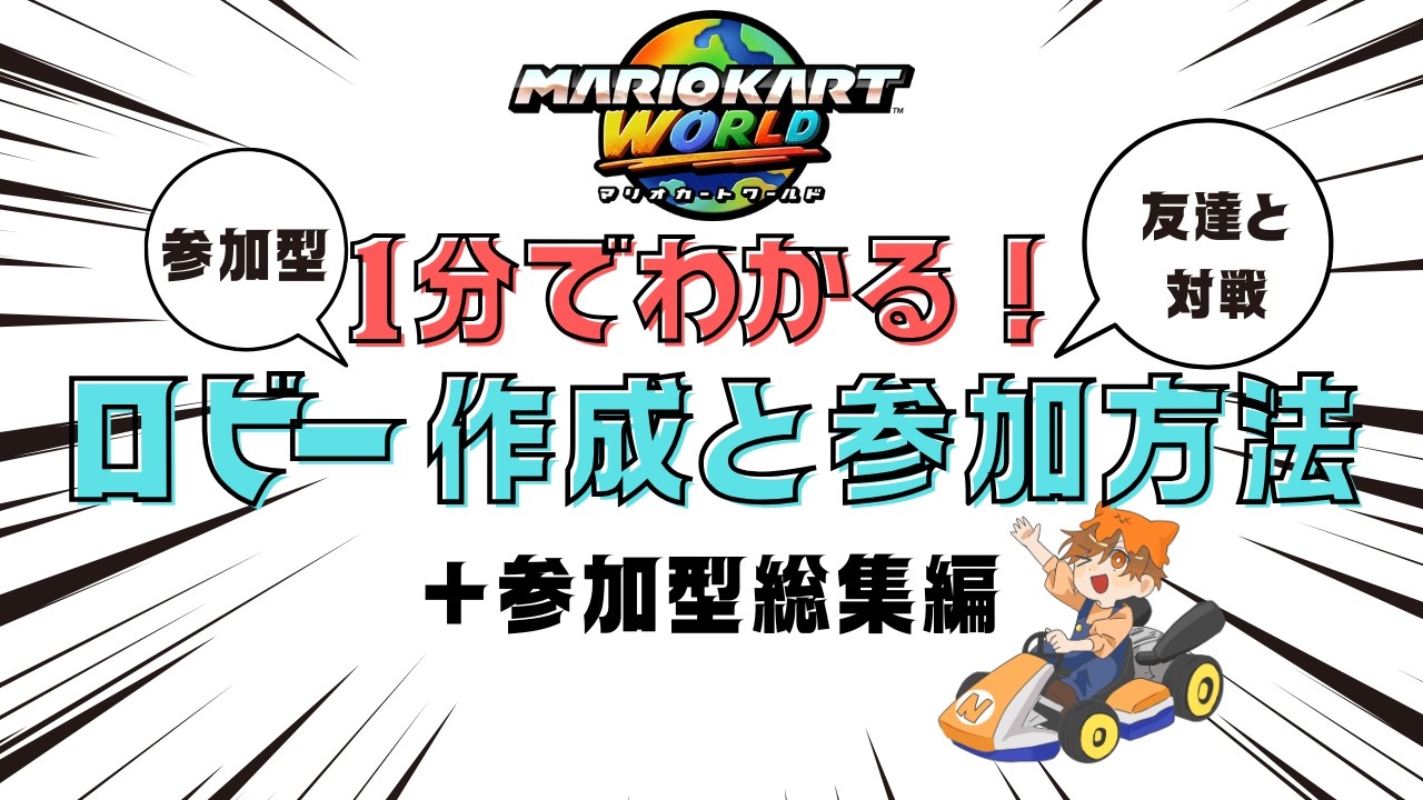 【1分解説】ロビー作成＆参加方法まとめ！フレンド対戦や参加型に！【マリオカートワールド総集編】