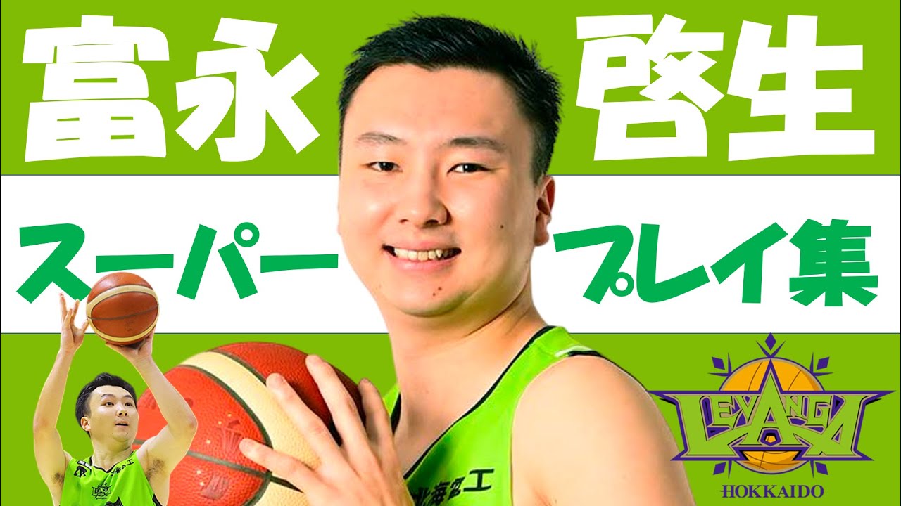 【富永啓生】Bリーグ25-26 第1~10節 ハイライト