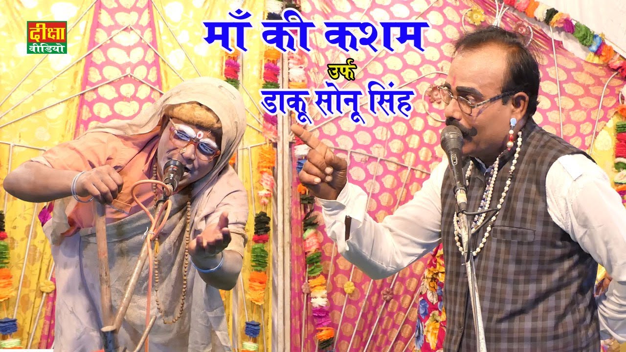 माँ की कसम उर्फ डाकू सोनू सिंह भाग – 2_राघुनाथपुर ऐंनी की मशहूर नौटंकी_दीक्षा नौटंकी की प्रस्तुति