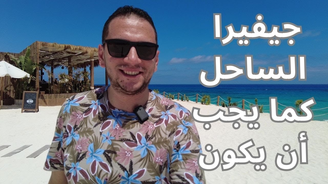 جيفيرا || الساحل كما يجب ان يكون