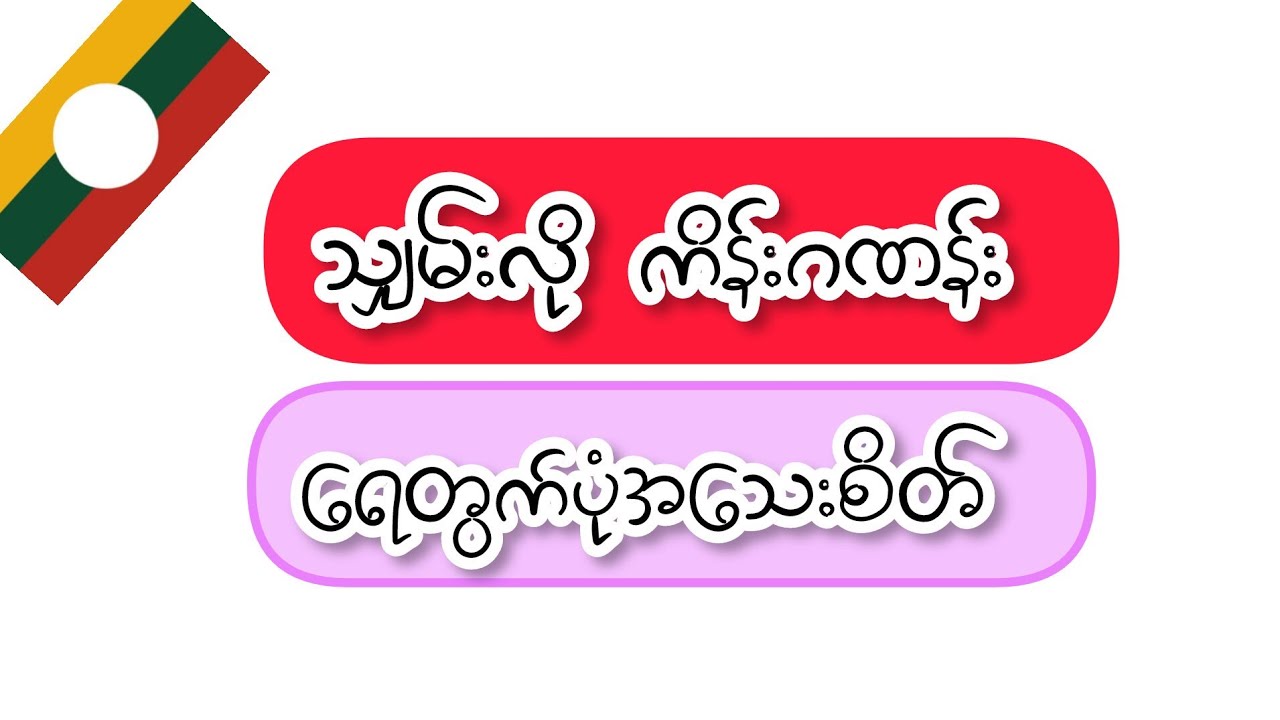 သျှမ်းလိုဂဏန်းရေတွက်မယ်🙆‍♀️
