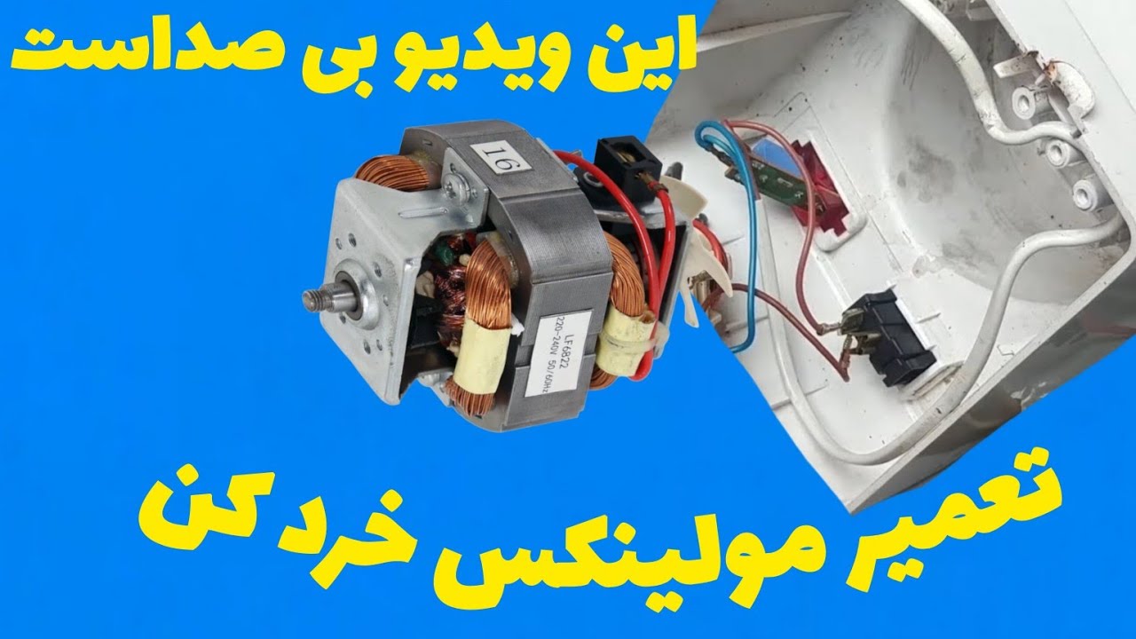 تعمیر مولینکس خرد کن.                           علیرضا جاذبی Alireza Jazebi