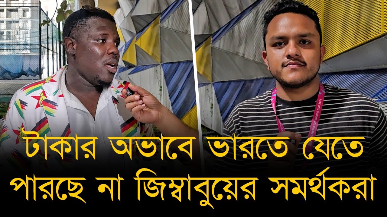 টাকার অভাবে ভারতে যেতে পারছে না জিম্বাবুয়ের সমর্থকরা, বিশ্বাস রাজাদের ট্রফি সহ গ্রহণ করবে তারাই!