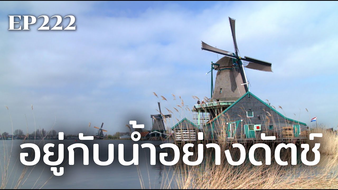 อยู่กับน้ำอย่างดัตช์ | ร้อยเรื่องรอบโลก EP222