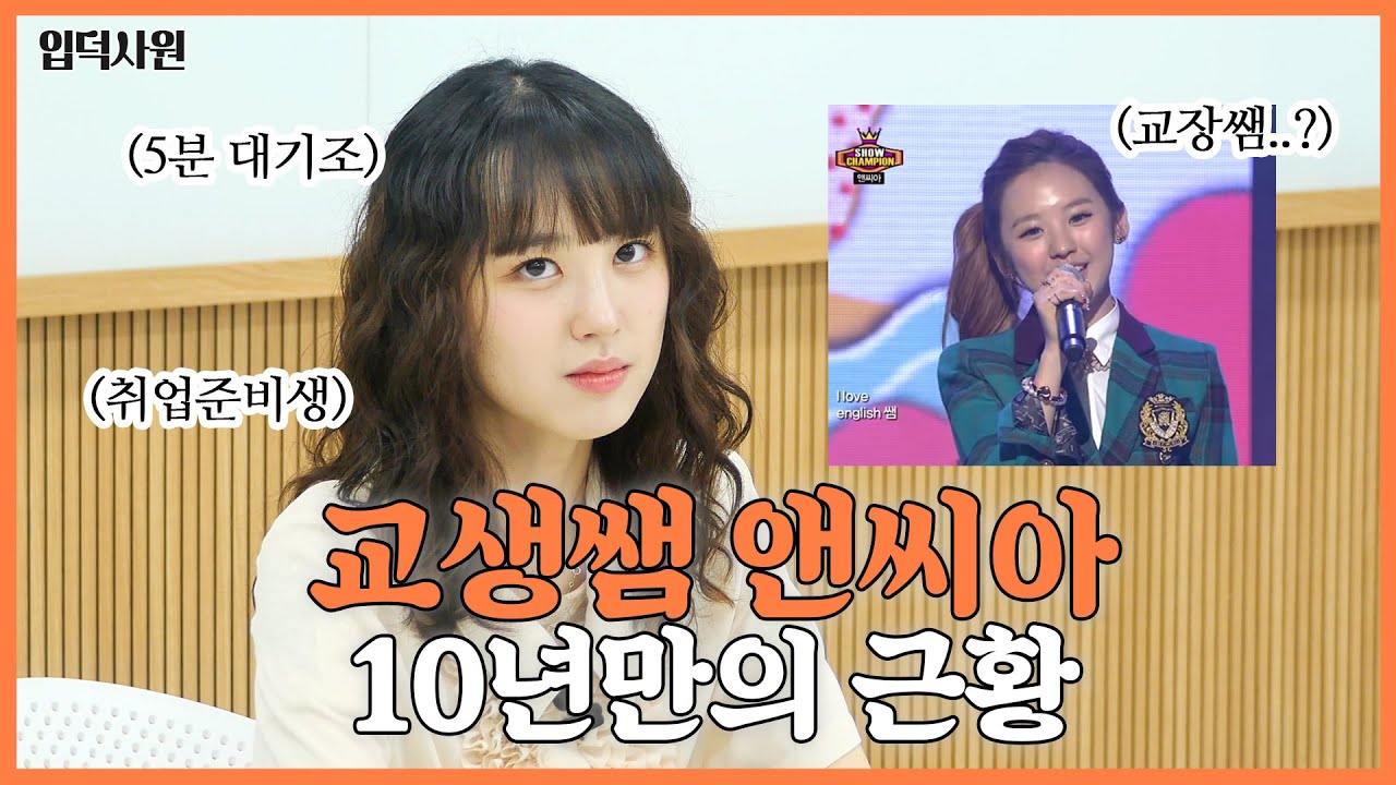 10년간 도피생활을 끝내고 취준하는 교생쌤 앤씨아 (호통좌/오타쿠/유니티/5분대기조) 