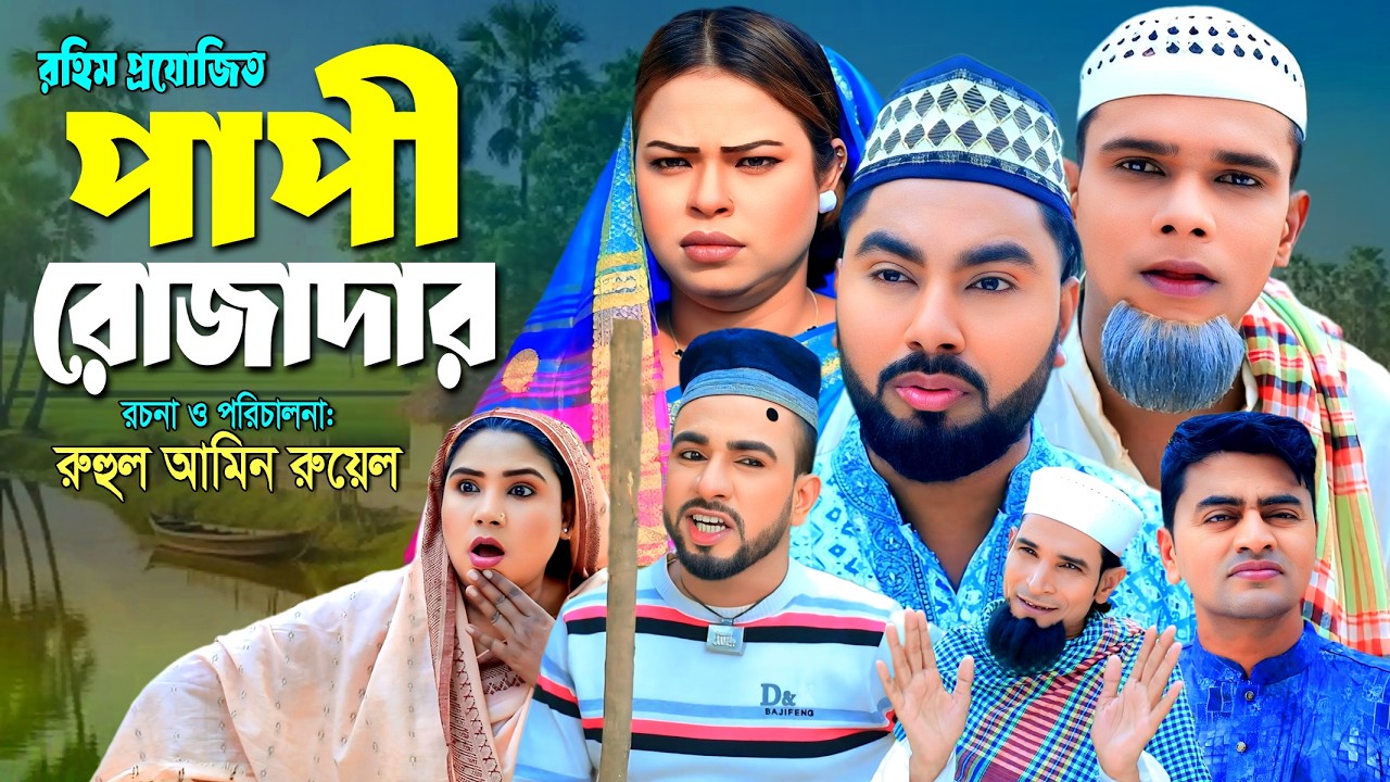 Sylheti Funny Natok 2026 | পাপী রোজাদার | New Comedy Drama | Sylhet Assam