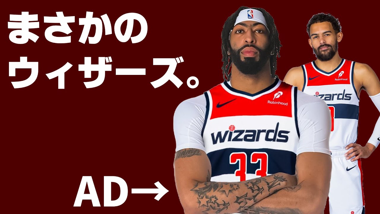 【🚨トレード発生🚨】アンソニー・デイビスがウィザーズにトレードされたぁあああ！！？？