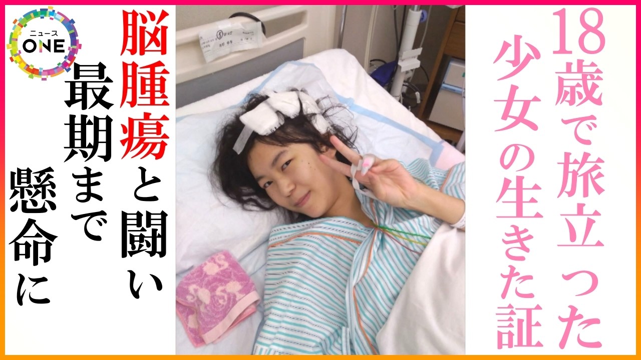 小学6年で「余命1年」と宣告…脳腫瘍と闘いながら漫画家を目指した少女の一生が映画に 両親がつなぐ“18年の証し”