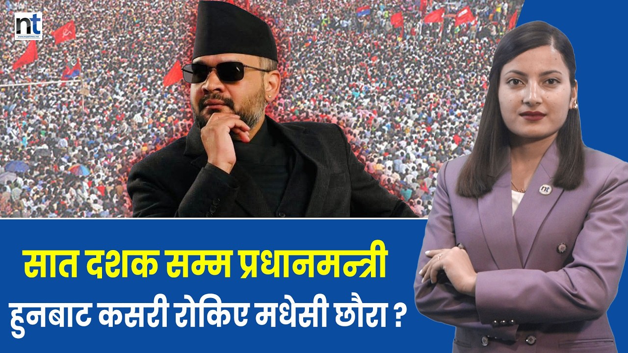 ‘मधेसी छौरा पिएम वन्नेवाला एैला’ || Nepal Times
