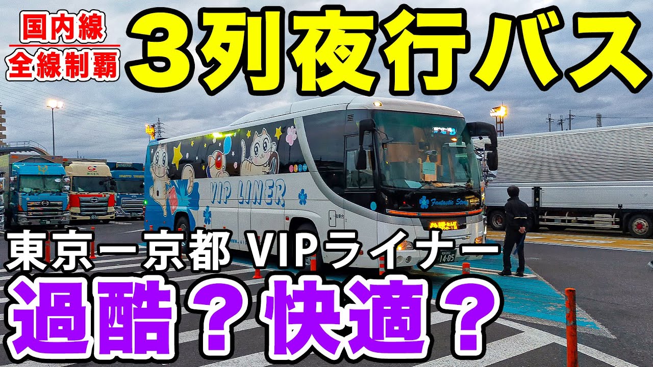 【VIPライナー】3列夜行バスで東京から京都へ！快適？狭い？過酷？夜行バスの「プレミアムエコノミー」VIPライナーの体験！[国内線制覇 スピンオフ]